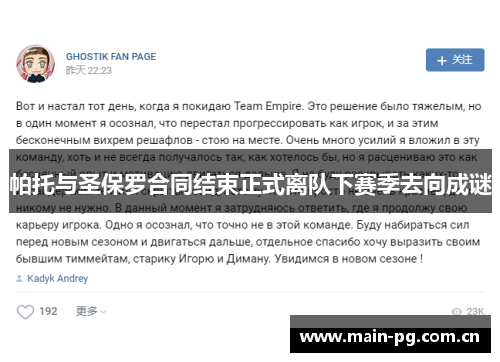 帕托与圣保罗合同结束正式离队下赛季去向成谜