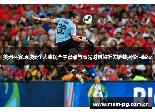 美洲杯赛场球员个人表现全景盘点与高光时刻解析关键数据价值解读 美洲杯赛场球员个人表现全景盘点与高光时刻解析关键数据价值解读