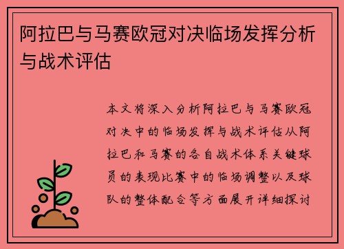 阿拉巴与马赛欧冠对决临场发挥分析与战术评估 阿拉巴与马赛欧冠对决临场发挥分析与战术评估