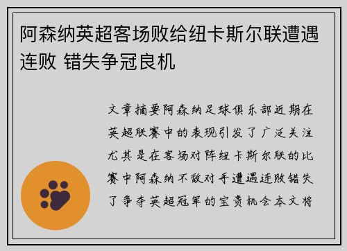 阿森纳英超客场败给纽卡斯尔联遭遇连败 错失争冠良机