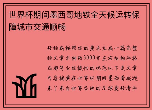 世界杯期间墨西哥地铁全天候运转保障城市交通顺畅 世界杯期间墨西哥地铁全天候运转保障城市交通顺畅