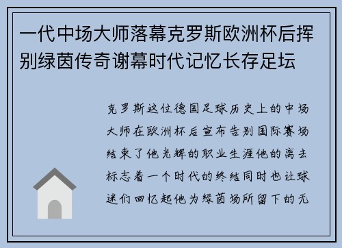 一代中场大师落幕克罗斯欧洲杯后挥别绿茵传奇谢幕时代记忆长存足坛 一代中场大师落幕克罗斯欧洲杯后挥别绿茵传奇谢幕时代记忆长存足坛