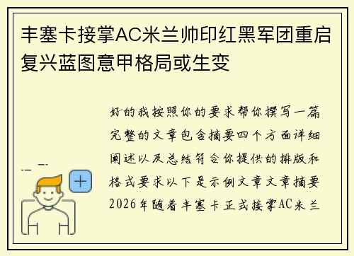 丰塞卡接掌AC米兰帅印红黑军团重启复兴蓝图意甲格局或生变 丰塞卡接掌AC米兰帅印红黑军团重启复兴蓝图意甲格局或生变