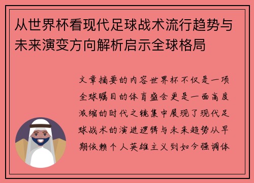 从世界杯看现代足球战术流行趋势与未来演变方向解析启示全球格局 从世界杯看现代足球战术流行趋势与未来演变方向解析启示全球格局