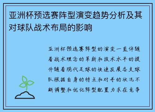 亚洲杯预选赛阵型演变趋势分析及其对球队战术布局的影响 亚洲杯预选赛阵型演变趋势分析及其对球队战术布局的影响