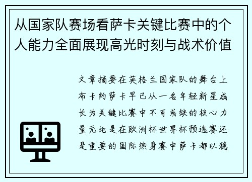 从国家队赛场看萨卡关键比赛中的个人能力全面展现高光时刻与战术价值 从国家队赛场看萨卡关键比赛中的个人能力全面展现高光时刻与战术价值