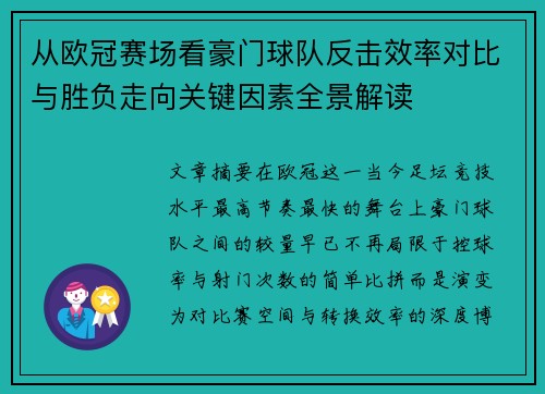 从欧冠赛场看豪门球队反击效率对比与胜负走向关键因素全景解读 从欧冠赛场看豪门球队反击效率对比与胜负走向关键因素全景解读