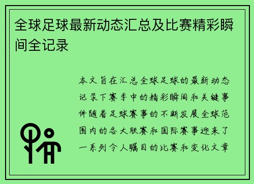 全球足球最新动态汇总及比赛精彩瞬间全记录 全球足球最新动态汇总及比赛精彩瞬间全记录