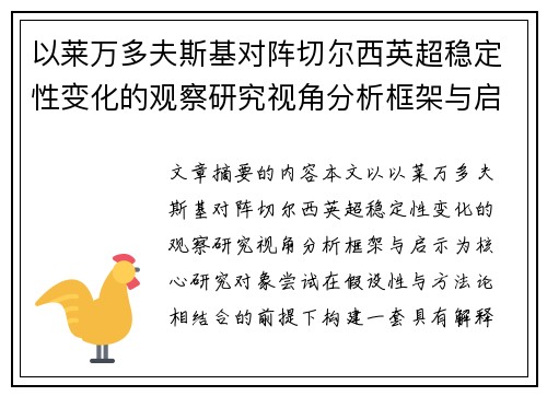 以莱万多夫斯基对阵切尔西英超稳定性变化的观察研究视角分析框架与启示 以莱万多夫斯基对阵切尔西英超稳定性变化的观察研究视角分析框架与启示
