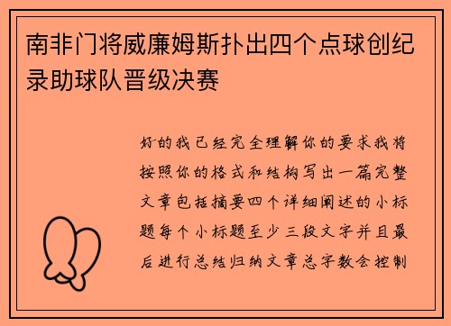 南非门将威廉姆斯扑出四个点球创纪录助球队晋级决赛 南非门将威廉姆斯扑出四个点球创纪录助球队晋级决赛