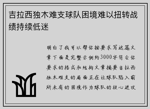 吉拉西独木难支球队困境难以扭转战绩持续低迷 吉拉西独木难支球队困境难以扭转战绩持续低迷