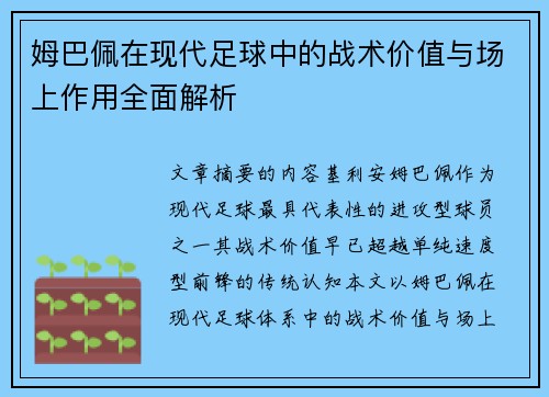 姆巴佩在现代足球中的战术价值与场上作用全面解析