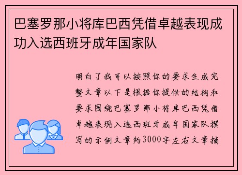 巴塞罗那小将库巴西凭借卓越表现成功入选西班牙成年国家队 巴塞罗那小将库巴西凭借卓越表现成功入选西班牙成年国家队
