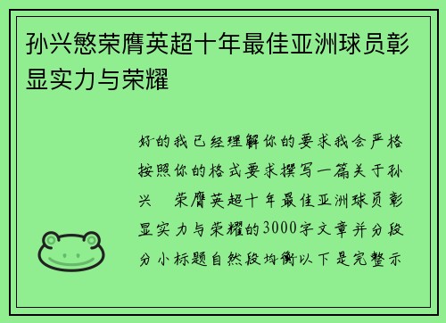 孙兴慜荣膺英超十年最佳亚洲球员彰显实力与荣耀 孙兴慜荣膺英超十年最佳亚洲球员彰显实力与荣耀