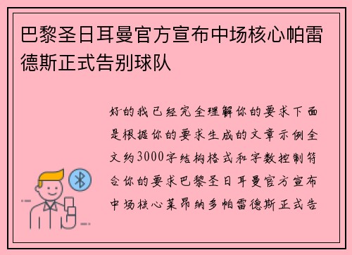 巴黎圣日耳曼官方宣布中场核心帕雷德斯正式告别球队