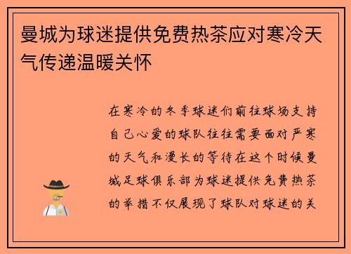曼城为球迷提供免费热茶应对寒冷天气传递温暖关怀