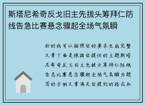 斯塔尼希奇反戈旧主先拔头筹拜仁防线告急比赛悬念骤起全场气氛瞬
